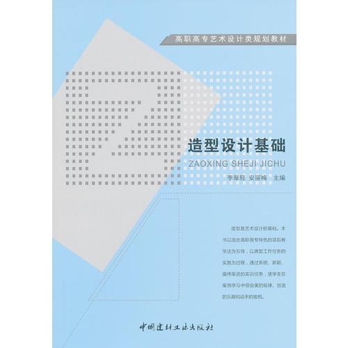 造型设计基础/高职高专艺术设计类规划教材