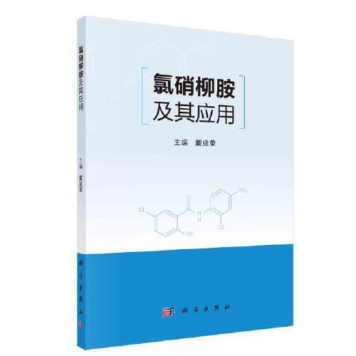 氯硝柳胺及其應(yīng)用