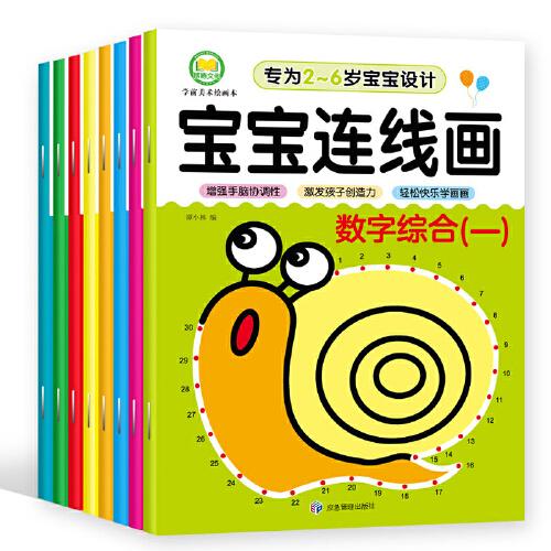 寶寶連線畫全套8冊兒童2-3-4-5-6歲益智早教連線書寶寶思維啟蒙專注力訓(xùn)練書