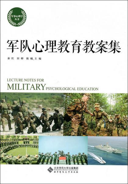 军队心理教育教案集