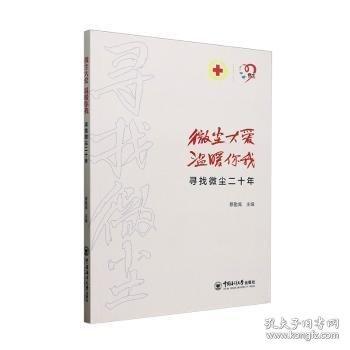 微塵大愛(ài) 溫暖你我