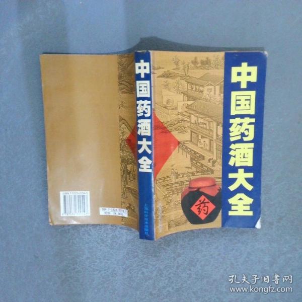 中國藥酒大全