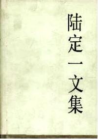 陸定一文集