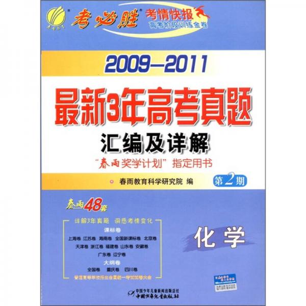 最新三年高考真题汇编与详解：化学（2011）