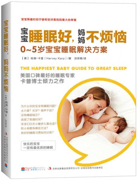 宝宝睡眠好，妈妈不烦恼：0-5岁宝宝睡眠解决方案