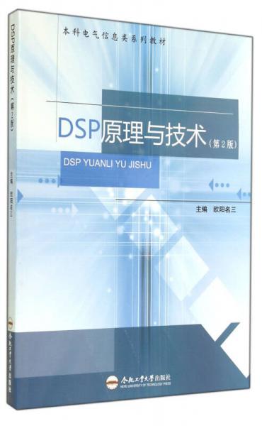 DSP原理與技術(shù)(第2版本科電氣信息類系列教材)