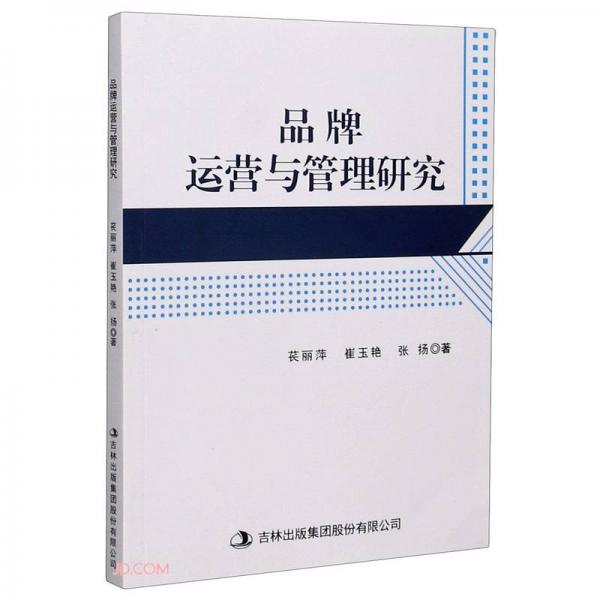 品牌運營與管理研究