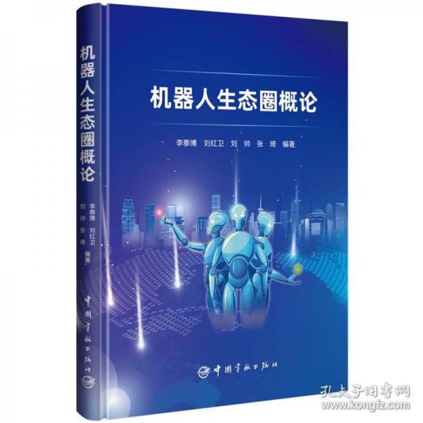 机器人生态圈概论