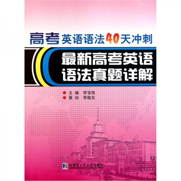 高考英语语法40天冲刺：最新高考英语语法真题详解