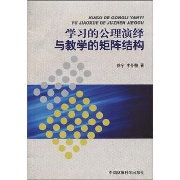 學習的公理演繹與教學的矩陣結(jié)構(gòu)