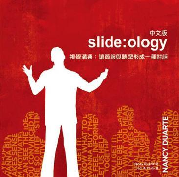 視覺溝通:讓簡(jiǎn)報(bào)與聽眾形成一種對(duì)話