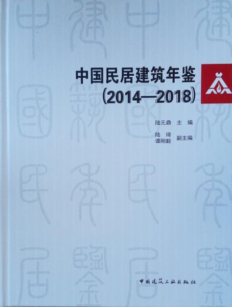 中国民居建筑年鉴（2014-2018）