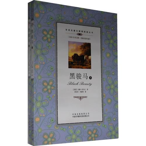 （雙語(yǔ)名著無(wú)障礙閱讀叢書(shū)）黑駿馬（上下）