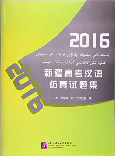 2016年新疆高考漢語仿真試題集