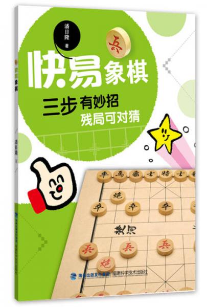 快易象棋