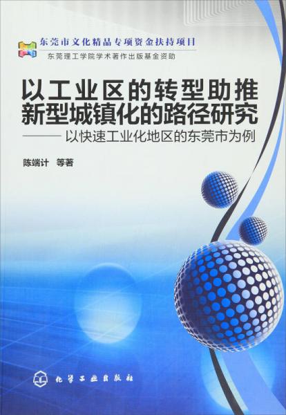 以工業(yè)區(qū)的轉(zhuǎn)型助推新型城鎮(zhèn)化的路徑研究——以快速工業(yè)化地區(qū)的東莞市為例