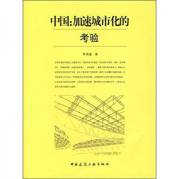 中國(guó)：加速城市化的考驗(yàn)