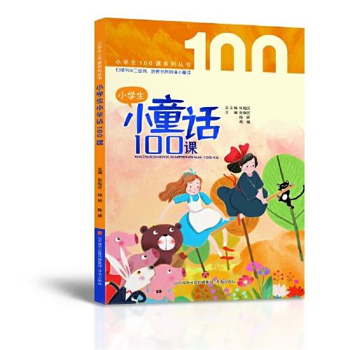 小学生小童话100课