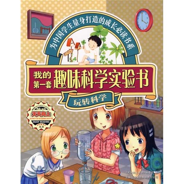我的第一套趣味科學(xué)實(shí)驗(yàn)書.玩轉(zhuǎn)科學(xué)