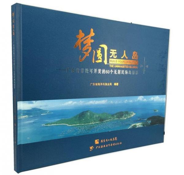 全新正版現(xiàn)貨  夢圓無人島:廣東省首批可開發(fā)的60年無居民海島掠