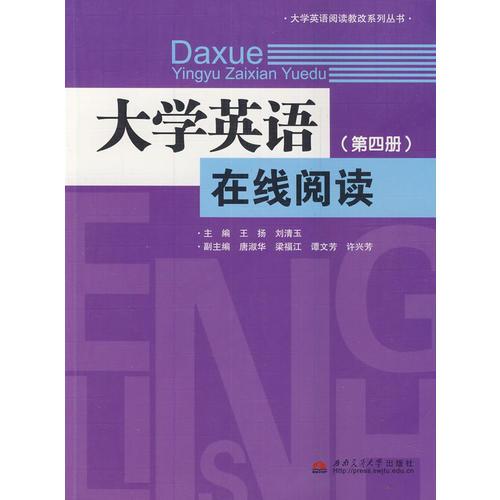 大學(xué)英語在線閱讀（第四冊）