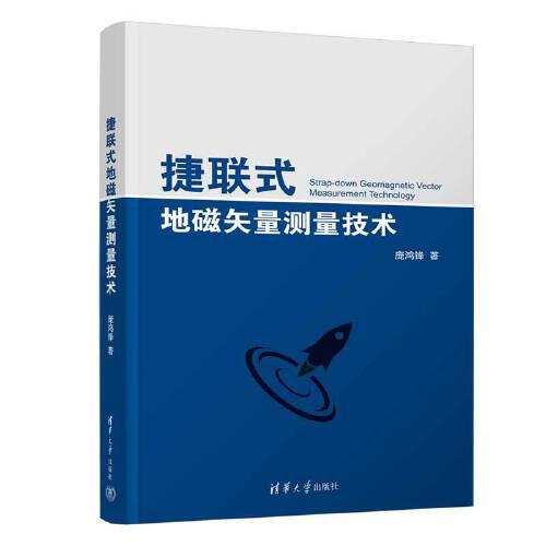 捷聯(lián)式地磁矢量測量技術(shù)