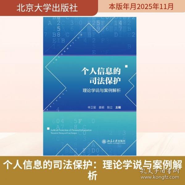 个人信息的司法保护：理论学说与案例解析