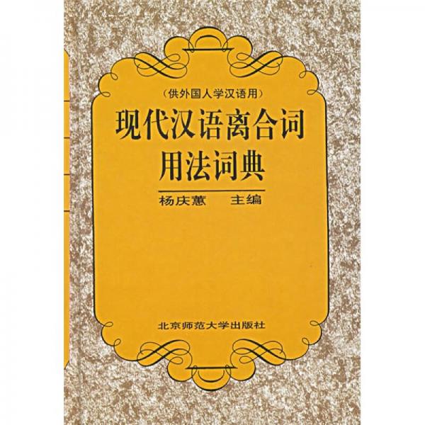 现代汉语离合词用法词典（供外国人学汉语用）