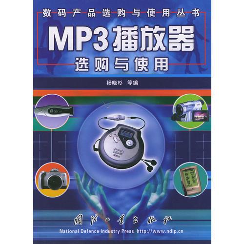 MP3播放器選購(gòu)與使用/數(shù)碼產(chǎn)品選購(gòu)與使用叢書