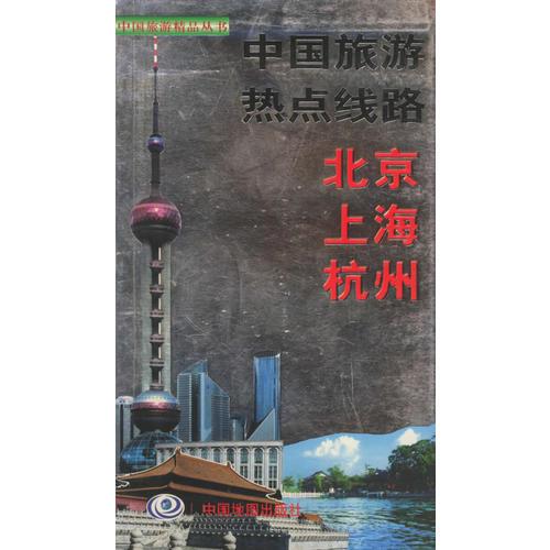 中國(guó)旅游熱點(diǎn)線(xiàn)路——北京、上海、杭州——中國(guó)旅游精品叢書(shū)