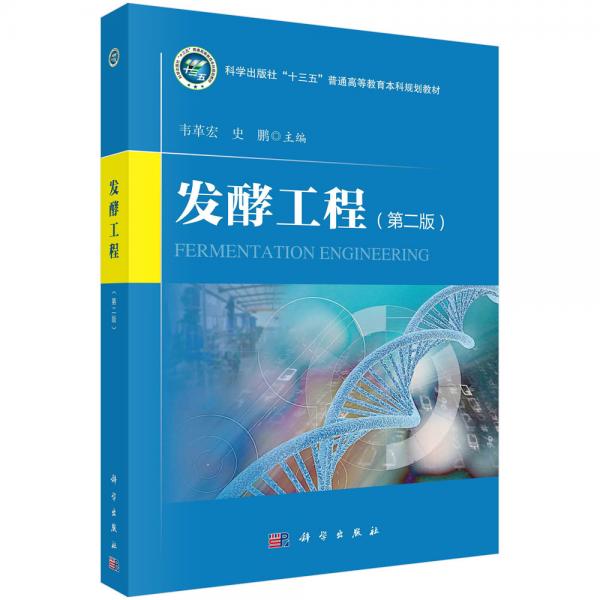 發(fā)酵工程（第二版）