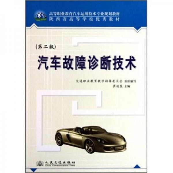 高等職業(yè)教育汽車運用技術專業(yè)規(guī)劃教材：汽車故障診斷技術（第2版）