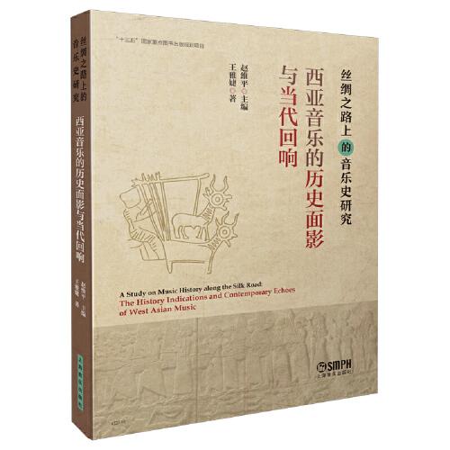 西亚音乐的历史面影与当代回响 丝绸之路上的音乐史研究 赵维平主编 王雅婕著
