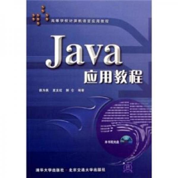 Java应用教程