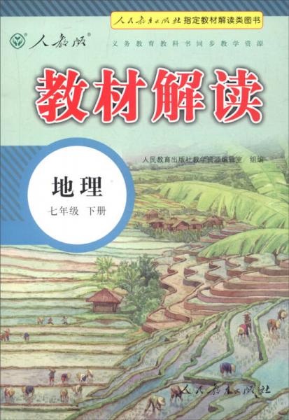 2016年义务教育教科书同步教学资源 教材解读：地理（七年级下册 人教版）