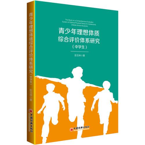 青少年理想體質(zhì)綜合評價(jià)體系研究（中學(xué)生）