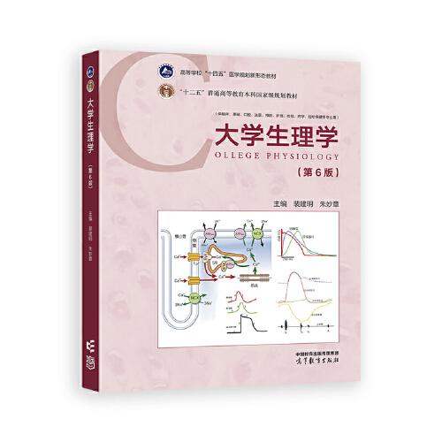 大學(xué)生理學(xué)（第6版）