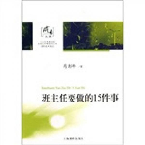 成長(zhǎng)文庫(kù)：班主任要做的15件事