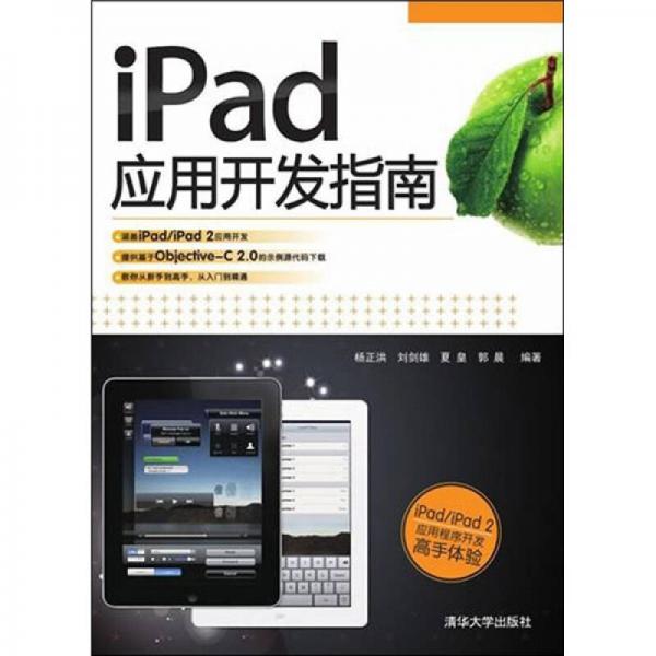 iPad应用开发指南