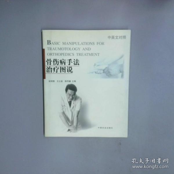 骨傷病手法治療圖說