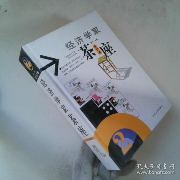 經(jīng)濟學(xué)家茶座:合訂本.2