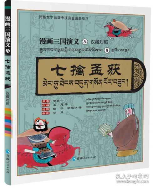 漫畫三國演義⑧七擒孟獲