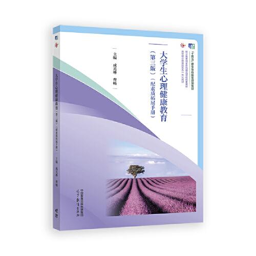 大學(xué)生心理健康教育（第三版）（配素質(zhì)拓展手冊）