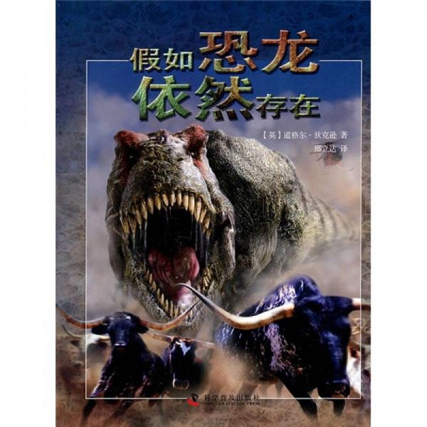假如恐龍依然存在