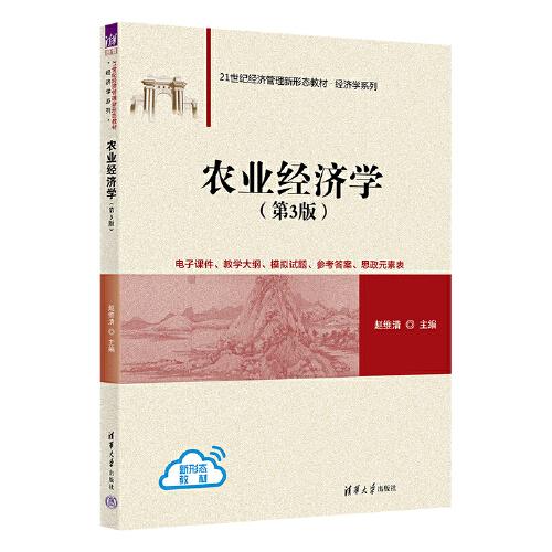 農(nóng)業(yè)經(jīng)濟學(xué)（第3版）