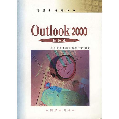 Outlook 2000 快易通