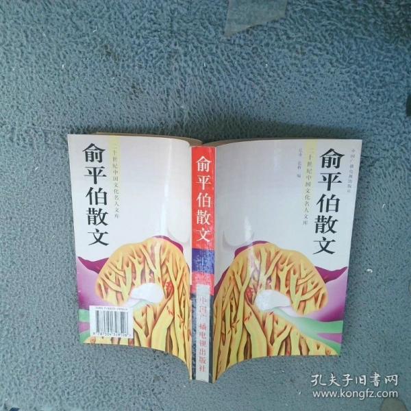 俞平伯散文