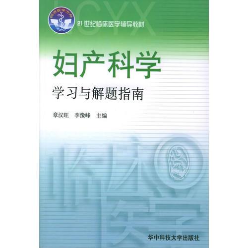 妇产科学学习与解题指南