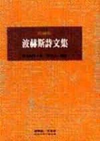 波赫斯詩文集