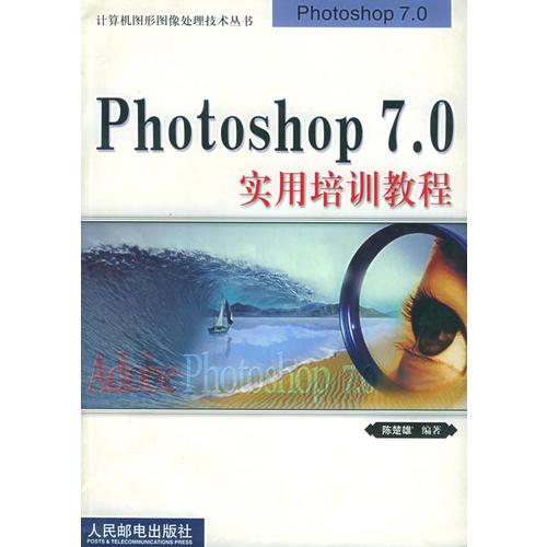 Photoshop 7.0实用培训教程